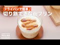 フライパンで簡単♪切り餅できな粉プリン　｜　How To Make Flour pudding with rice cake