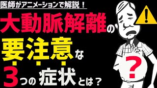 絶対に見逃してはいけない大動脈解離の初期症状3選