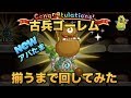 【城ドラ】新アバたま!古兵『ゴーレム』揃うまで回してみた【YASU|城とドラゴン】