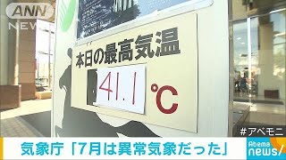 気象庁「異常気象だった」　7月の記録的な雨や気温(18/08/02)