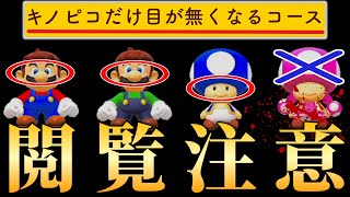 【ホラー】キノピコを選択した時だけ目が消えるバグが怖すぎる・・・。【マリオメーカー2/マリメ2】