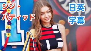 ジジハディッドで学ぶ英会話 | 毎日を力強く生きる方法 | Gigi Hadid | 英語モチベーション | インタビュー | 日本語&英語字幕 | 解説付き | 聞き流し | 英語脳