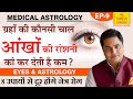 Medical Astrology-ग्रहों की कौनसी चाल आँखों की रोशनी को करते हैं कम व उपाय-SURESH SHRIMALI | Ep-9