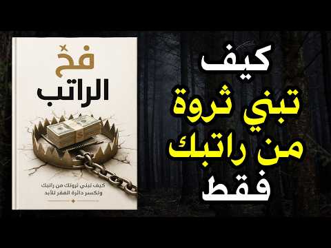 كيف تبني ثروة من راتبك فقط (كتاب صوتي)