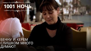 Бенну и Керем слишком много думают| 1001 ночь - Эпизод 17