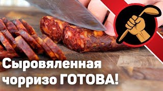 Чорризо сыровяленная ГОТОВА! Что с ней делать? Чорризо сыровяленная ГОТОВА! Что с ней делать?