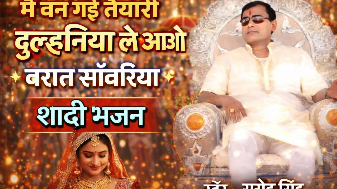 मैं बन गई तैयारी दुल्हनिया | ले आओ बरात सांवरिया | शादी भजन | सत्येंद्र सिंह