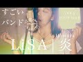 LiSA - 炎(Homura)-YUKA from LOOP H☆R - Cover 歌ってみた!?【すごいバンド】