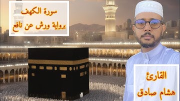 سورة الكهف برواية ورش عن نافع ( هشام صادق)