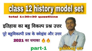class 12 history model paper set 1 multiple choice questions and answers/total3️⃣0️⃣questions 