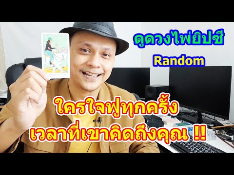 #ดูดวง  #Random  ใครใจฟูมีความสุขทุกครั้งเวลาที่เขาคิดถึงคุณ !!  ดูดวงไพ่ยิปซี 