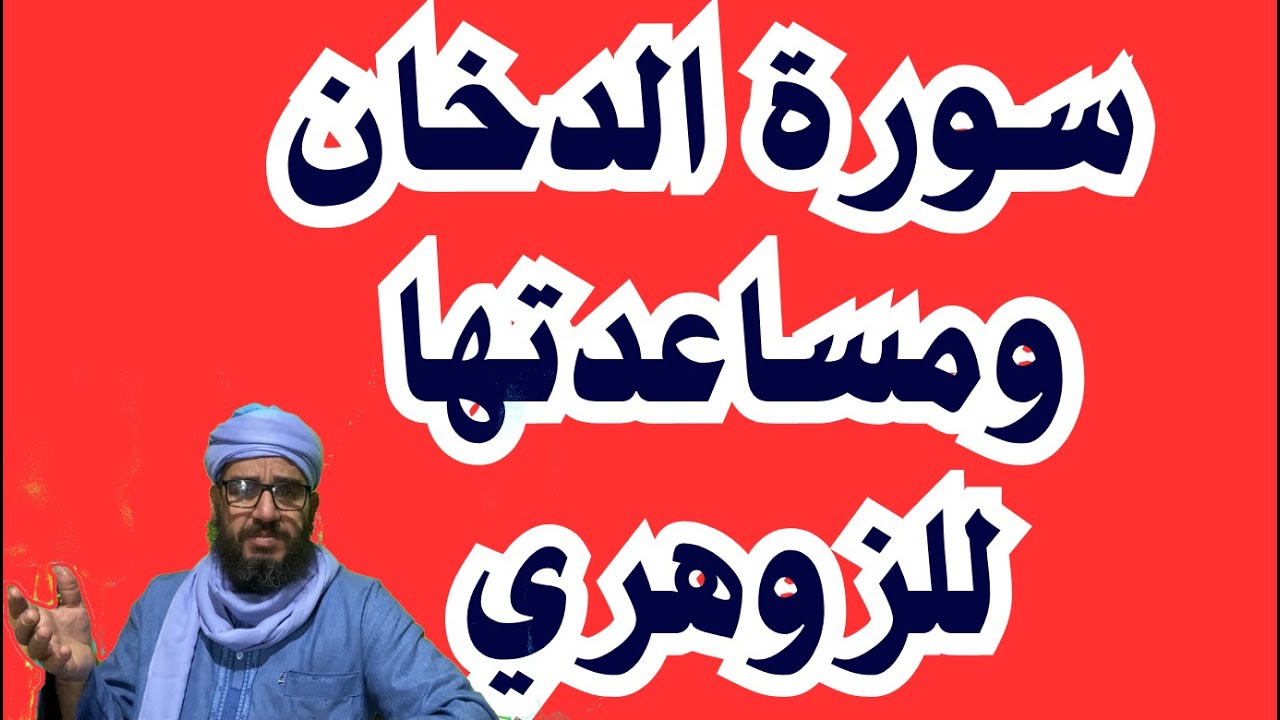 سورة الدخان ومساعدتها للزوهري