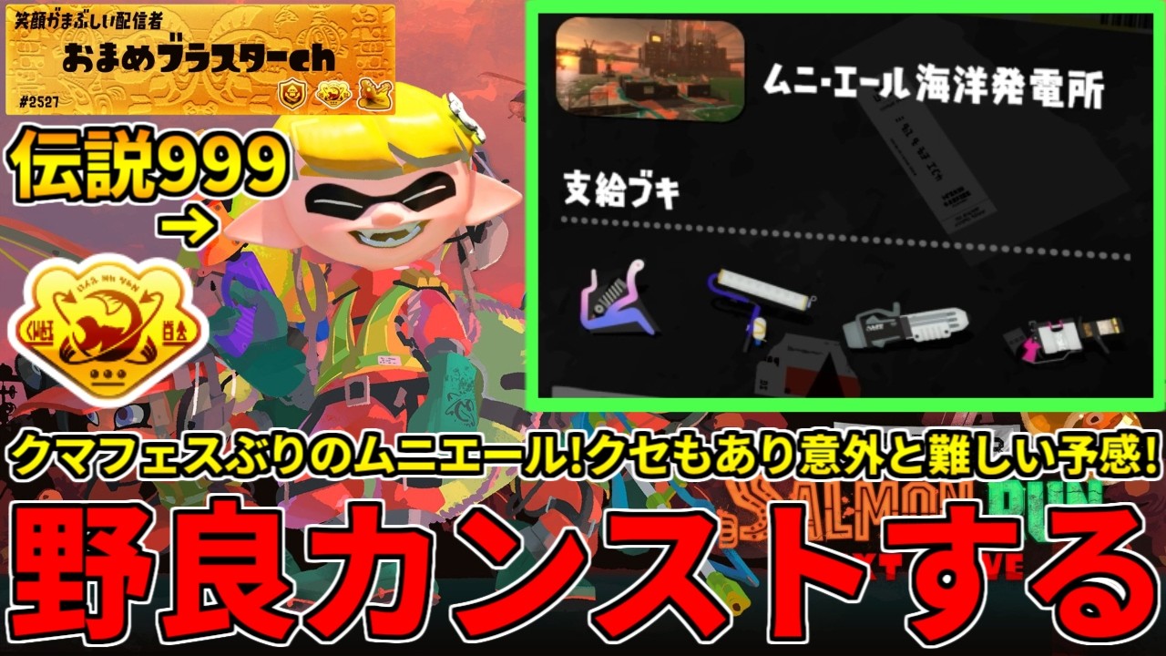 クマフェスぶりのムニエール！クセもあって野良難しそうだが96無双で攻略するぞ！【スプラトゥーン3/サーモンランNW】