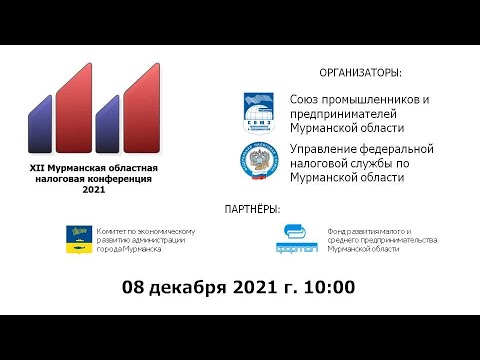 XII Мурманская областная налоговая конференция