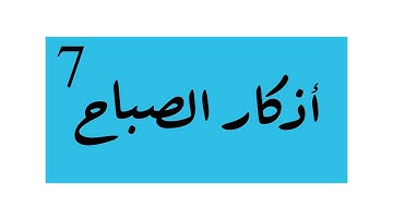 أذكار الصباح ٧