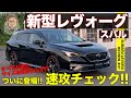 スバル 新型レヴォーグ 【車両レビュー】ついに情報解禁!! ジャストサイズワゴンの進化を速攻チェック!! SUBARU LEVORG E-CarLife with 五味やすたか