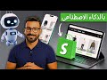 كيفية إنشاء متجر شوبيفاي في 5 دقائق بالذكاء الاصطناعي بدون خبرة    