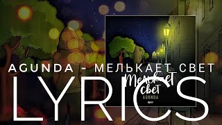 AGUNDA - МЕЛЬКАЕТ СВЕТ | LYRICS / ТЕКСТ | KOGI