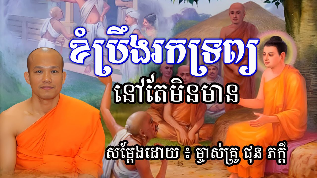 ខំប្រឹងរកទ្រព្យ នៅតែមិនមាន សម្តែងដោយម្ចាស់គ្រូ ផុន ភក្តី | Konkhmer Tesna