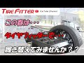 【再バランス付き！】AMG C43 夏タイヤへ履き替えてみました！ #タイヤフィッター