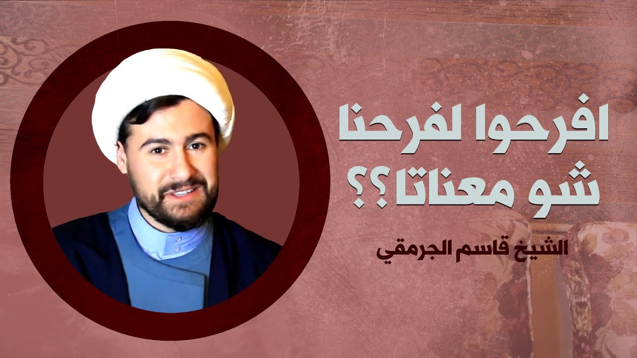 افرحوا لفرحناا شو معناتا؟؟ | الشيخ قاسم الجرمقي