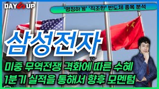 [삼성전자 주가전망] 미중 격화에 따른 보조금지급 수혜와 1분기 컨센서스 상회에 따른 모멘텀 그리고 반대모멘텀까지