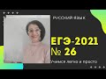 ЕГЭ-2021 № 26. Изобразительные средства. Русский язык