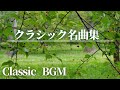 【名曲クラシック】聴いたことのある、冬に聴きたい、クリスマスに聴きたい、穏やかな気分になるクラシック名曲集  作業用BGM   Classic BGM