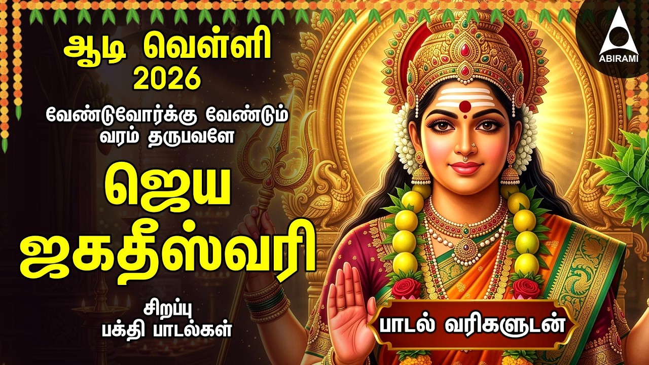 Aadi 2ND VELLI 2026 | Spl Amman Tamil Devotional Songs | Powerful Mariamman Padalgal | Friday