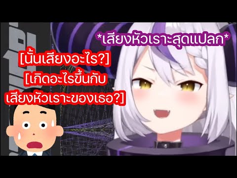 ลาพลัส ทำให้คนดูประหลาดใจมาก ด้วยเสียงหัวเราะสุดแปลกของเธอ [Hololive ซับไทย]