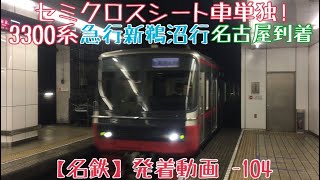 【名鉄】セミクロスシート車単独！3300系 急行新鵜沼行 名古屋到着