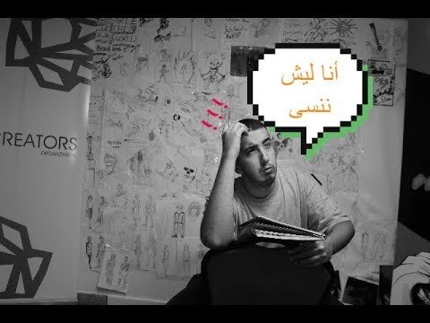 فاكرك يا ناسيني الذاكرة