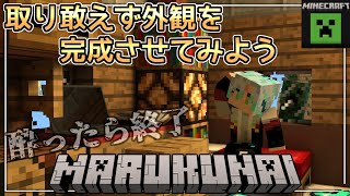 【 #Minecraft 】外観実はまだ悩み中……酔ったら終了！！