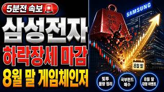 Download Lagu [ Samsung Electronics ] "Breaking News 5 Minutes Ago" The force pulling Samsung down has faded; t...