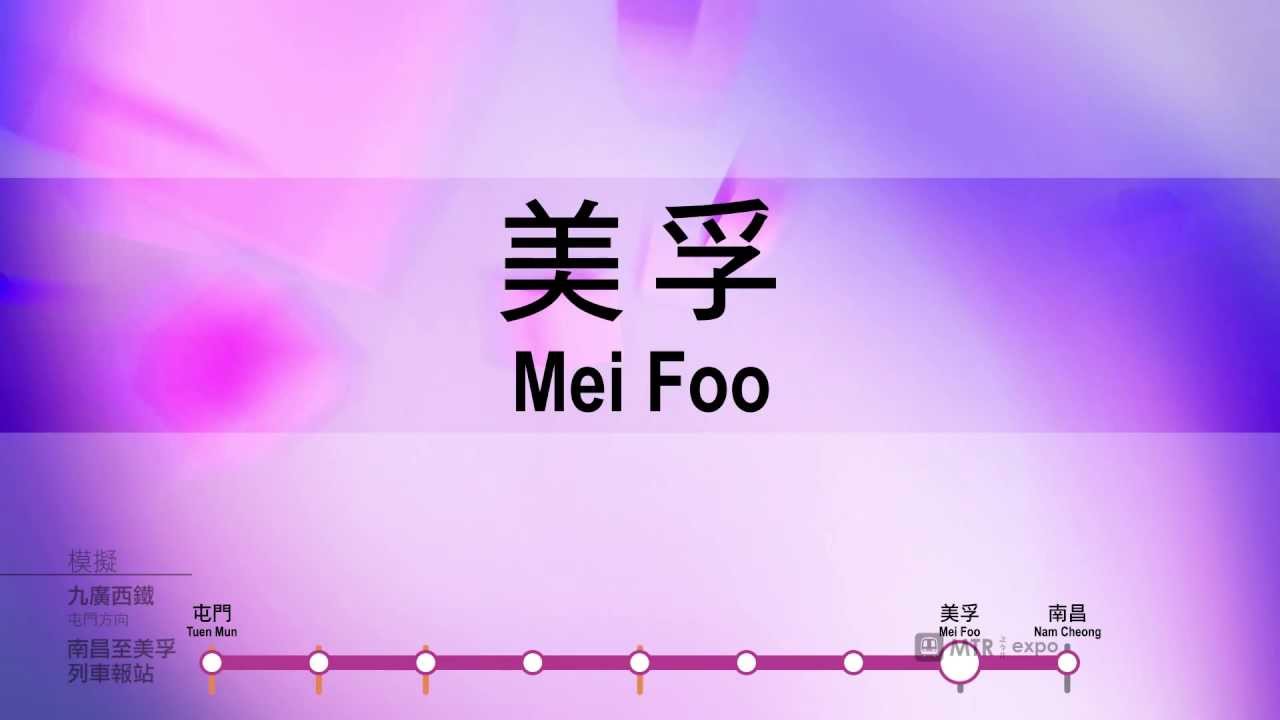 [模擬] 九廣西鐵(屯門方向) 南昌至美孚 - 列車報站動畫(全畫面)