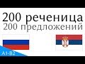 200 реченица - Руски језик - Српски језик