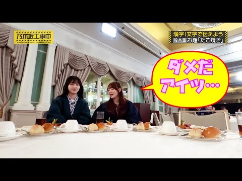 察しが悪い金川紗耶に、辛辣すぎる田村真佑がコワ面白い｜乃木坂46 バナナマン【乃木坂工事中】【新年会】