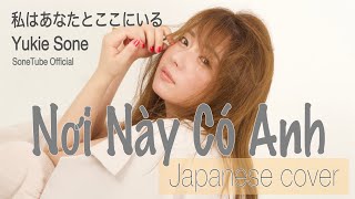 Nơi này có anh \/ Sơn Tùng M-TP \/ 私はあなたとここにいる Japanese cover  by Yukie Sone