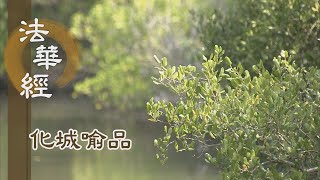 【靜思妙蓮華】法華經化城喻品 - 常住大乘 漸入佛道 - 20220114 第1068集