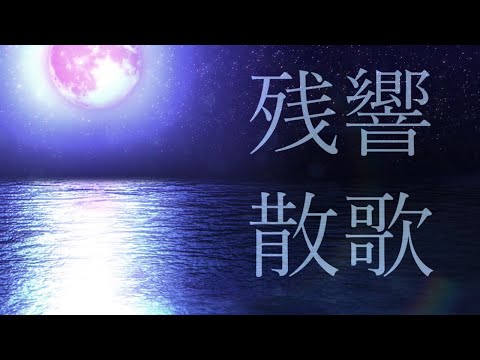 【男が歌う】『残響散歌 』Aimer (テレビアニメ「鬼滅の刃」遊郭編　主題歌)