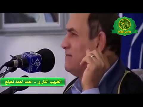 تلاوة للتاريخ الدكتور احمد نعينع فيديو من روائع سورة غافر