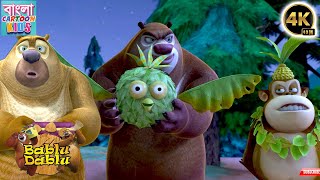 Bablu Dablu Best Comedy Cartoon | Bablu Dablu Bengali Cartoon Big Magic | Bangla Cartoon Kids
