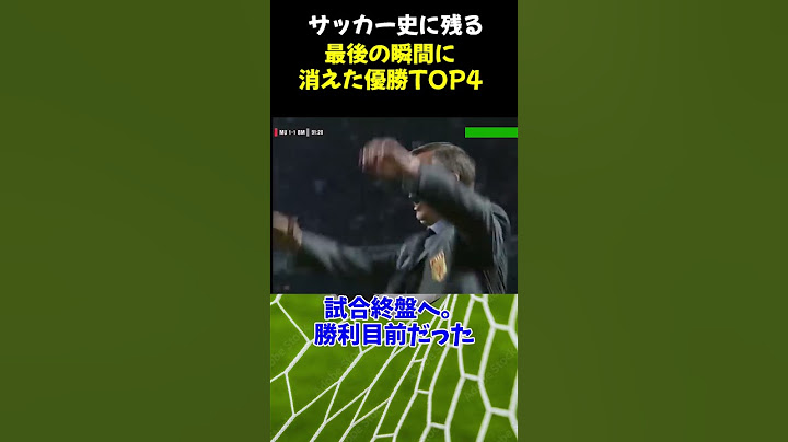 サッカー史に残る“最後の瞬間に消えた優勝”TOP4 #CL #リバプール #バルサ #アドレティコ #shorts  #サッカー #サッカー解説 #soccer  #top4
