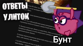 ПРО БУНТ, ОТВЕТЫ РАЗРАБОТЧИКОВ И ПОЧЕМУ МОЛЧАЛ | #warthunder