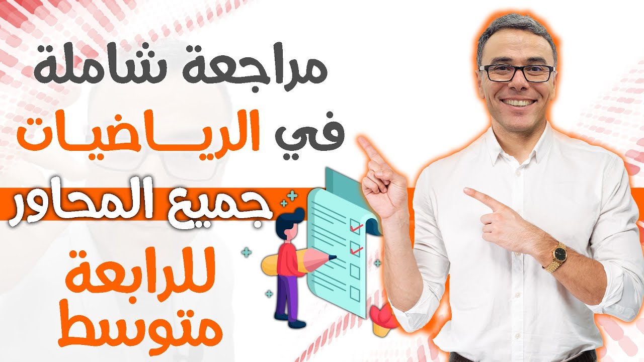 مراجعة شاملة في الرياضيات (جميع المحاور) للرابعة متوسط