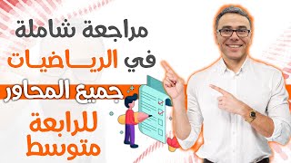 مراجعة شاملة في الرياضيات (جميع المحاور) للرابعة متوسط