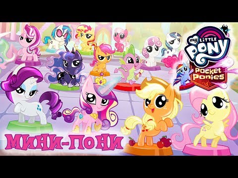 Видео: My Little Pony: Мини-пони / Pocket Ponies