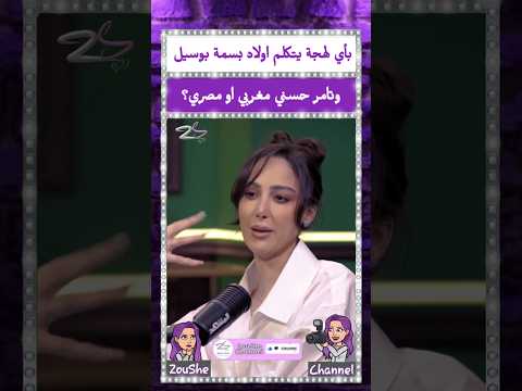 بأي لهجة يتكلم اولاد بسمة بوسيل وتامر حسني مغربي او مصري