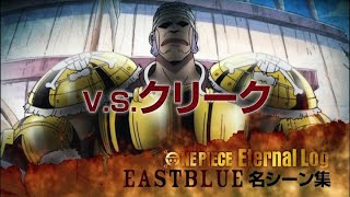 ONE PIECE 東の海編シーン動画 VS.クリーク