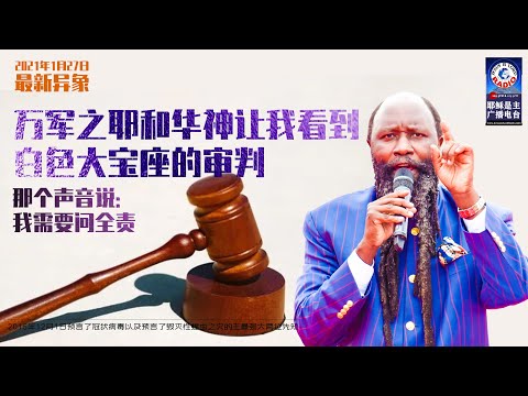 2021年1月27日异象-我看见白色大宝座的审判 主说：我需要问全责